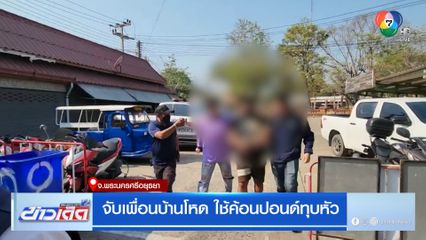 จับเพื่อนบ้านโหด ใช้ค้อนปอนด์ทุบหัว