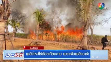 เพลิงไหม้ไร่อ้อยเกือบลาม เพราะดับเพลิงมาช้า