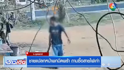 ชายแปลกหน้าพกมีดพร้า ถามซื้อสายไฟเก่า