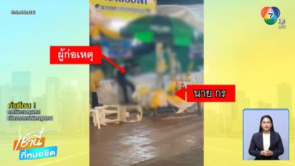 จับ 7 โจ๋รุมตีอริ ในงานพระธาตุนาดูน