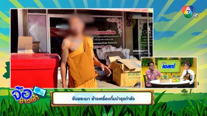 จับพระเมา อ้างเครื่องดื่มบำรุงกำลัง