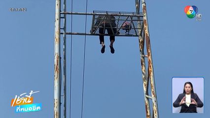 ผัวเครียดเมียหนี ปีนป้ายโฆษณาหวังคิดสั้น