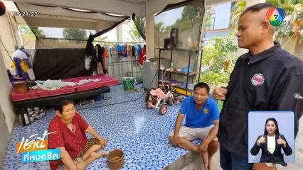 ตำรวจเป็นกาวใจ ยายให้คืนดีกับตา จ.อุดรธานี