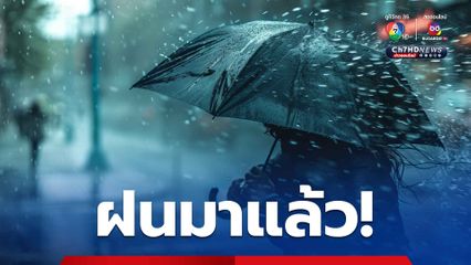 กรุงเทพฯ ปริมณฑล ตะวันออก และภาคใต้ ฝนมากสุด ร้อยละ 30 ของพื้นที่