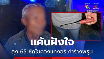 แค้นฝังใจ ลุง 65 ชักไขควงแทงอริเก่าร่างพรุน
