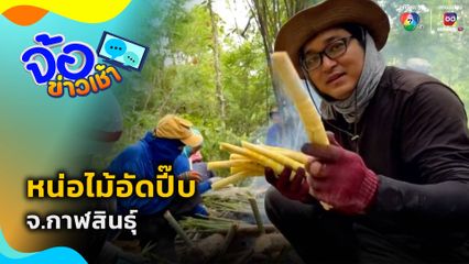 หน่อไม้อัดปี๊บ จ.กาฬสินธุ์