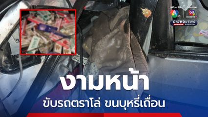 ตำรวจภาค 2 ใช้รถตราโล่ขนบุหรี่เถื่อน ซิ่งชนเสาไฟ