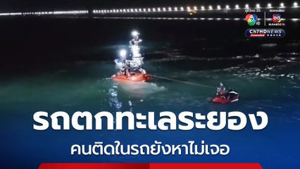 รถกระบะพุ่งฝ่าแผงกั้นเหล็ก ตกทะเลระยองจมหาย ระดมกู้ภัยนับร้อยช่วยเหลือ หลังชาวบ้านเห็นมีผู้ติดอยู่ในรถ