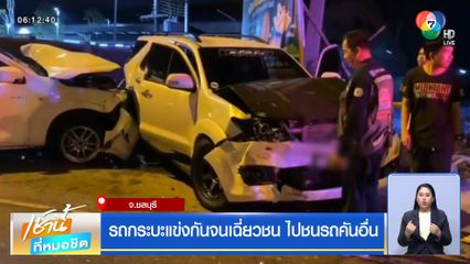 รถกระบะแข่งกันจนเฉี่ยวชน ไปชนรถคันอื่น