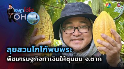 เจษฎาโอ้โฮ : ลุยสวนโกโก้พบพระ จ.ตาก