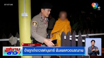 พระลูกวัด 87 ปี กระหน่ำฟันเจ้าอาวาส 94 ปี มรณภาพ อ้างโมโหด่าบุพการี