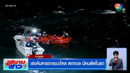 เร่งค้นหารถกระบะไหลตกทะเล มีคนติดในรถ ยังไม่รู้ชะตากรรม