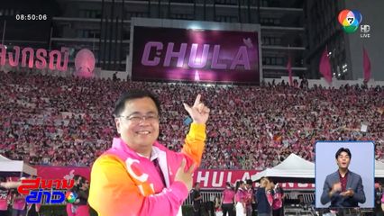 ควันหลงฟุตบอลประเพณี ธรรมศาสตร์-จุฬาฯ