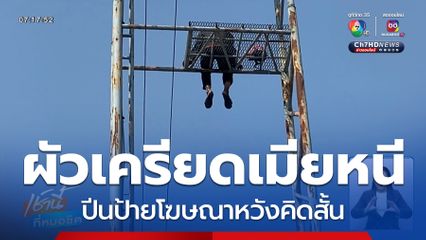 ผัวเครียดเมียหนี ปีนป้ายโฆษณาหวังคิดสั้น