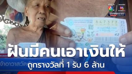 เจ้าอาวาสวัดดัง ถูกรางวัลที่ 1