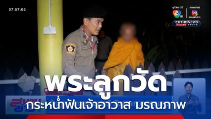 พระลูกวัด 87 ปี กระหน่ำฟันเจ้าอาวาส 94 ปี มรณภาพ อ้างโมโหด่าบุพการี