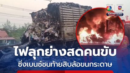 สลด ไฟคลอกย่างสดคนขับ ซิ่งเบนซ์ชนท้ายรถสิบล้อขนกระดาษรีไซเคิล เกิดไฟไหม้รถลุกท่วมรุนแรง