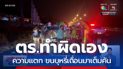 ทำผิดเอง ตร.ขับรถตราโล่ประสบอุบัติเหตุ ความแตก ขนบุหรี่เถื่อนมาเต็มคัน