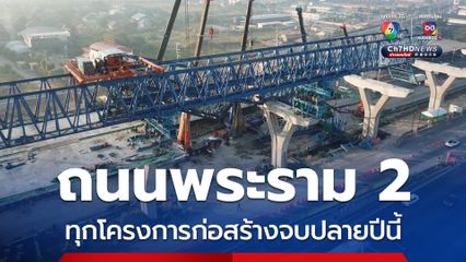 เสร็จแน่! “สุริยะ” มั่นใจปลายปีนี้ทุกโครงการก่อสร้างบนถนนพระราม 2 ปิดจบ เตรียมพร้อมเปิดให้บริการ