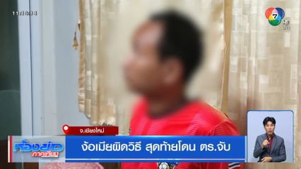 ง้อเมียผิดวิธี สุดท้ายโดน ตร.จับ