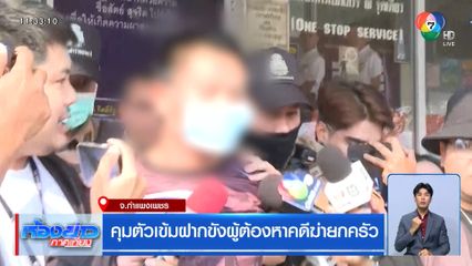 คุมตัวเข้มฝากขังผู้ต้องหาคดีฆ่ายกครัว