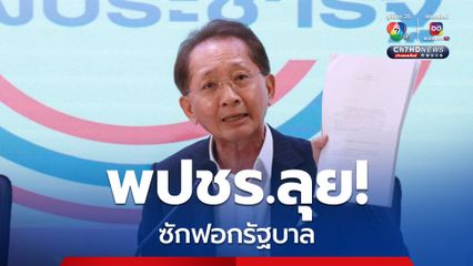 พปชร.เตรียมชำแหละเอ็นเตอร์เทนเมนต์คอมเพล็กซ์-MOU 44