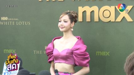 ลิซ่า ร่วมเดินพรมเปิดตัวซีรีส์ THE WHITE LOTUS season 3