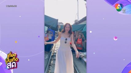 อั้ม พัชราภา เที่ยวตลาดร่มหุบแบบสวยฉ่ำ