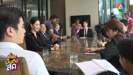 เบื้องหลังฉากเปิดพินัยกรรมในละคร ไฟน้ำค้าง