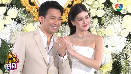 บรรยากาศงานแต่ง คุณออน-หมอสอง หวานมาก คาเทกี้!