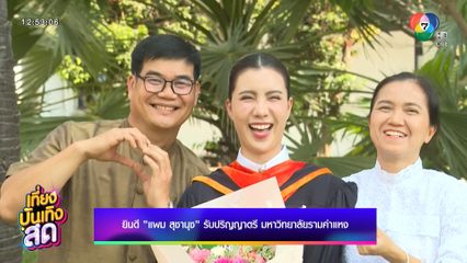 ยินดี แพม สุชานุช รับปริญญาตรี มหาวิทยาลัยรามคำแหง
