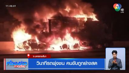 วินาทีรถพุ่งชน คนขับถูกย่างสด จ.นครราชสีมา