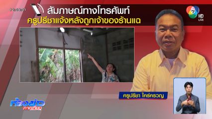 ครูปรีชา แจง หลังถูกผู้ให้เช่าแฉทำบ้านพัง จ.กาญจนบุรี
