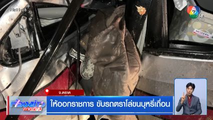 ให้ออกราชการ ขับรถตราโล่ขนบุหรี่เถื่อน