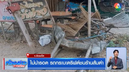 ไม่น่ารอด รถกระบะดริฟต์ชนร้านส้มตำ