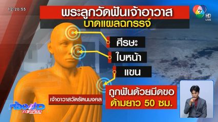 แจ้งข้อหาพระลูกวัด ฆ่าเจ้าอาวาส