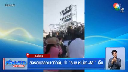 ยังรอผลสอบเวทีถล่ม ทำ รมช.ซาบีดา-สส. เจ็บ