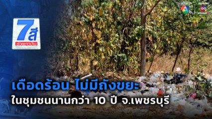 เดือดร้อน ไม่มีถังขยะในชุมชนนานกว่า 10 ปี จ.เพชรบุรี
