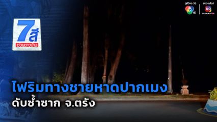 ไฟริมทางชายหาดปากเมง ดับซ้ำซาก จ.ตรัง