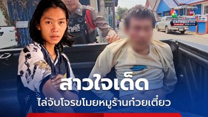 ลูกจ้างสาวใจเด็ด ไล่จับโจรขโมยหมูร้านก๋วยเตี๋ยว