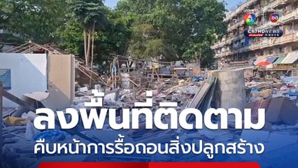 นายกเมืองพัทยา ควง ผกก. สภ.เมืองพัทยา ลงพื้นที่ติดตามคืบหน้าการรื้อถอนสิ่งปลูกสร้าง ทะลายแหล่งระบาดยาเสพติด 