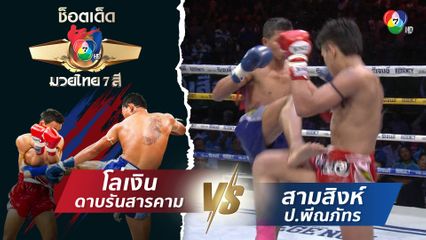 โล่เงิน ดาบรันสารคาม vs สามสิงห์ ป.พีณภัทร | ช็อตเด็ดแม่ไม้มวยไทย 7 สี
