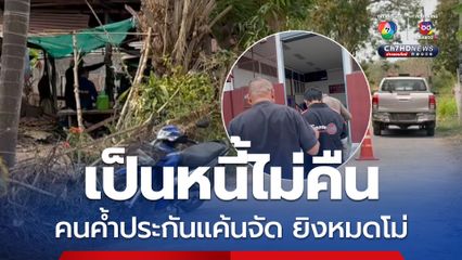 ยิงสางแค้น เป็นหนี้ไม่คืน คนค้ำประกันติดเครดิตบูโร จะโดนยึดที่นา