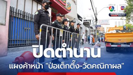 ปิดตำนานแผงค้าบนทางเท้าหน้า “มูลนิธิป่อเต็กตึ๊ง-วัดคณิกาผล” ถนนพลับพลาไชย กทม.