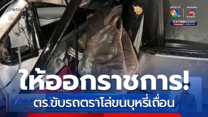 ให้ออกราชการ ขับรถตราโล่ขนบุหรี่เถื่อน