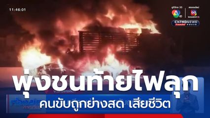 วินาทีรถพุ่งชน คนขับถูกย่างสด จ.นครราชสีมา