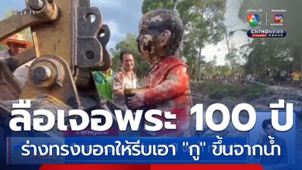 ลือเจอพระอายุกว่า 100 ปี จมน้ำ ทำเอาวุ่น