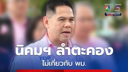 “วราวุธ” ตอบชัด  พม. ไม่เชื่อมโยง ตั้งนิคมสร้างตนเองลำตะคอง