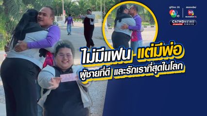 วันวาเลนไทน์แต่ละปี ไม่มีแฟน แต่มีพ่อ ได้รับการเอาใจใส่อย่างดี