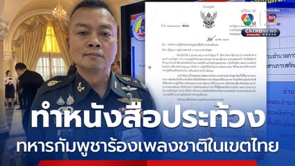 มทภ.2 ทำหนังสือประท้วง เหตุทหารกัมพูชาร้องเพลงชาติพื้นที่ประสาทตาเมือนธม